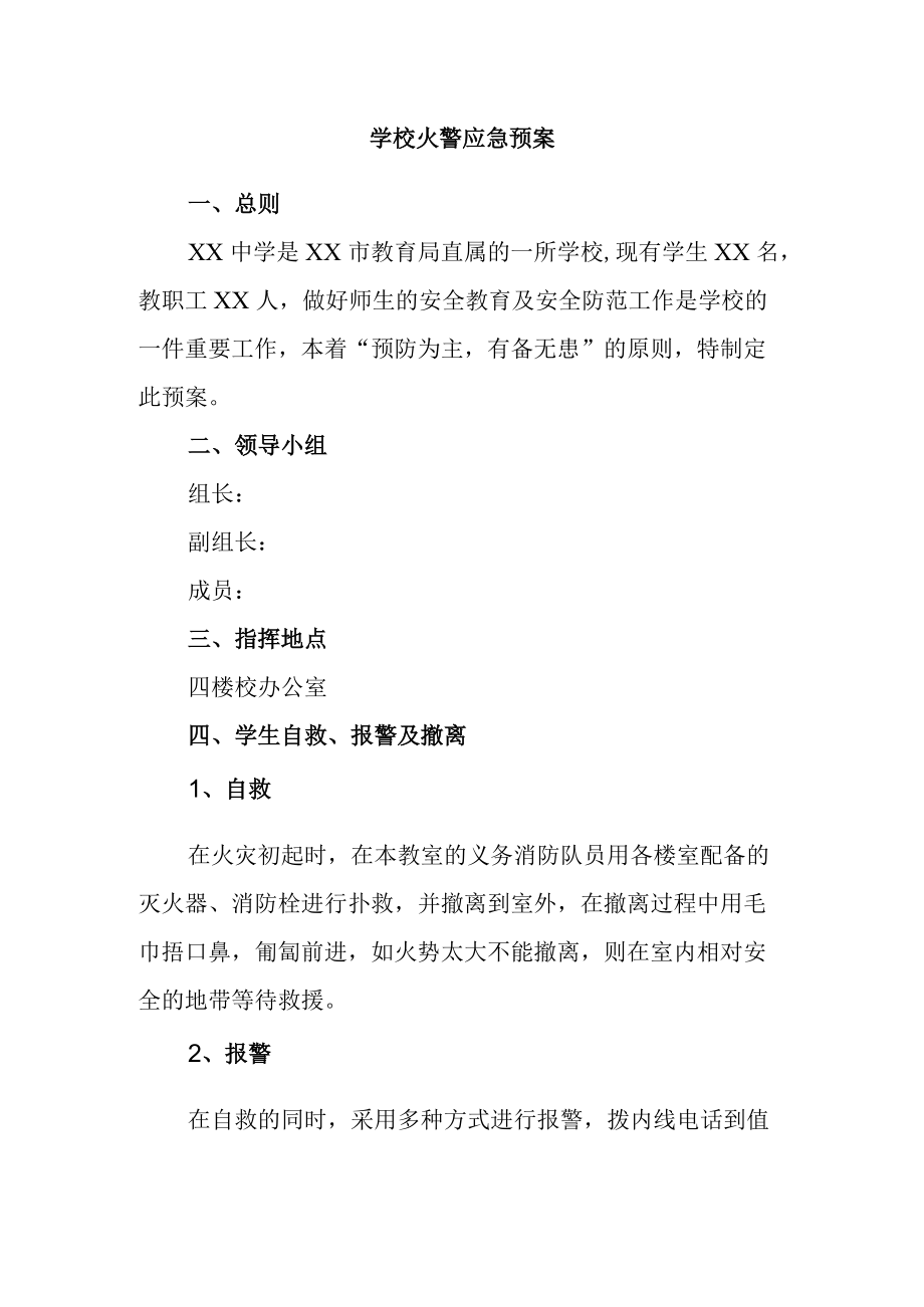 学校火警应急预案.docx_第1页