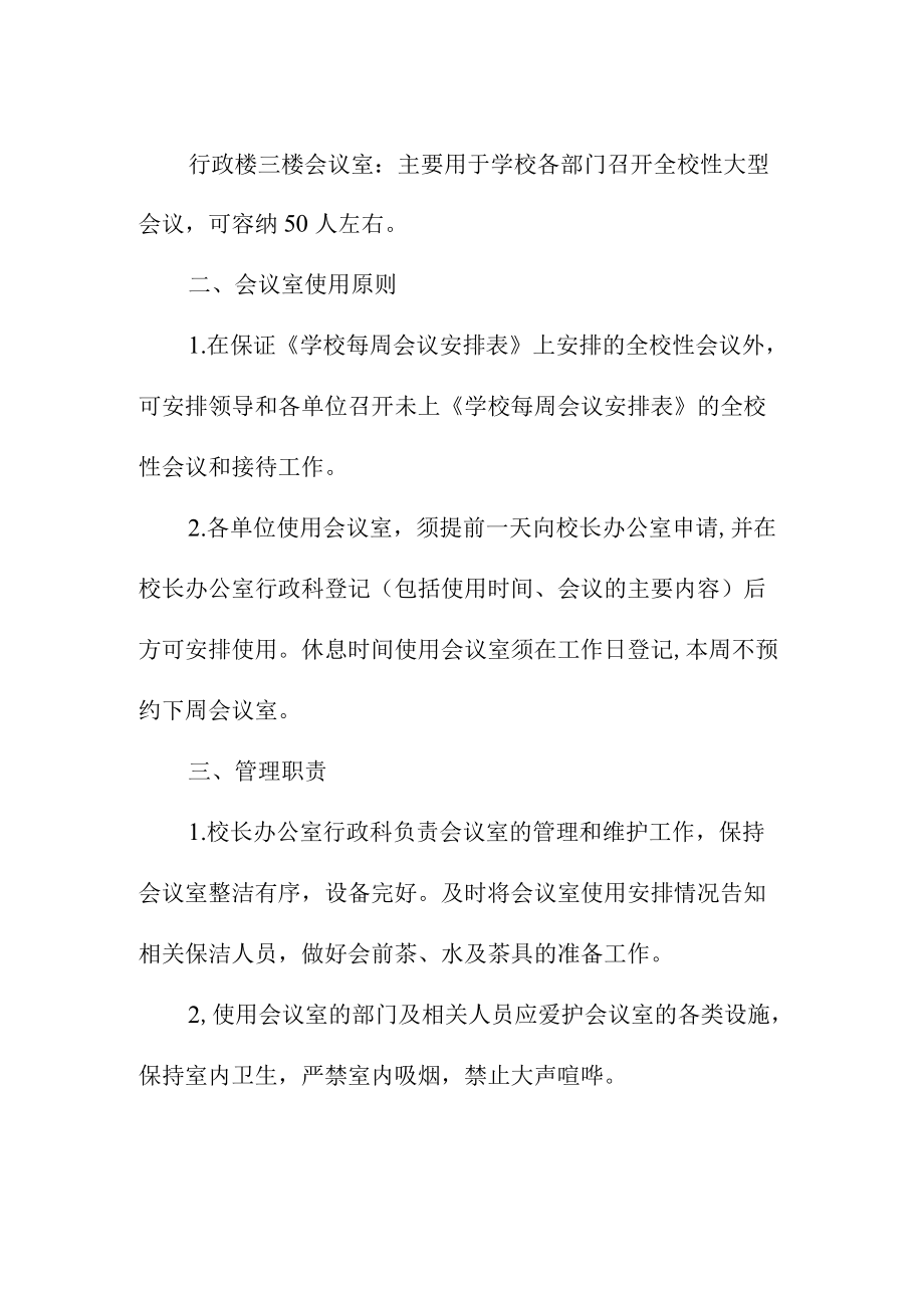 学校会议室管理服务制度.docx_第2页