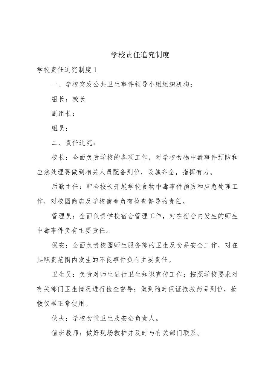 学校责任追究制度13篇.docx_第1页