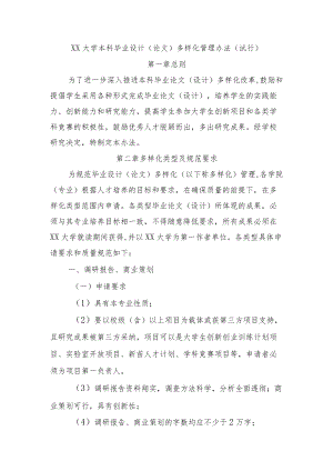 大学本科毕业设计（论文）多样化管理办法(试行).docx