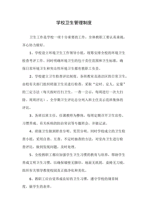 学校卫生管理制度(2).docx