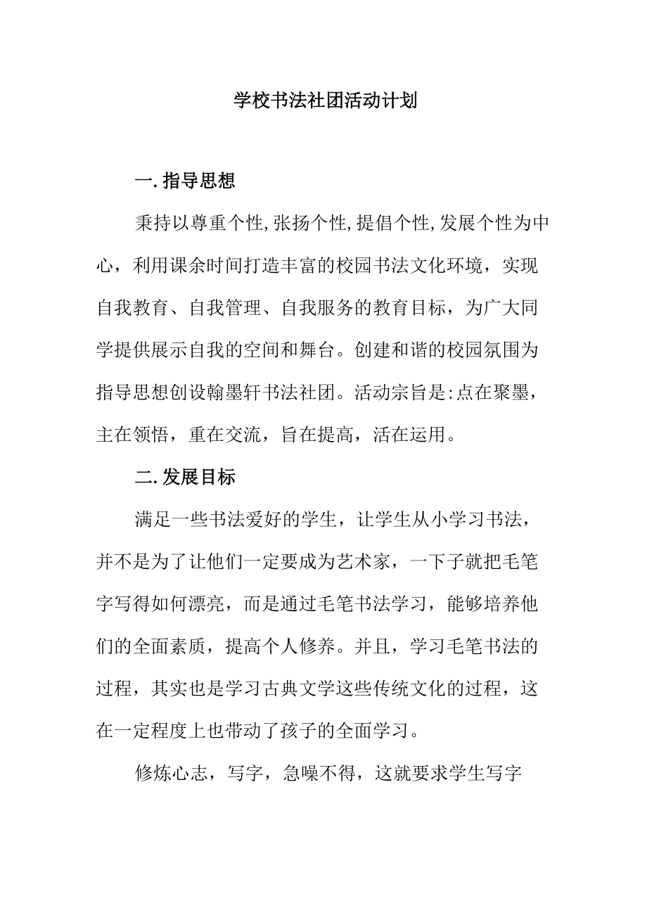 学校书法社团活动计划.docx_第1页