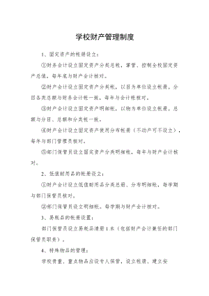 学校财产管理制度(1).docx