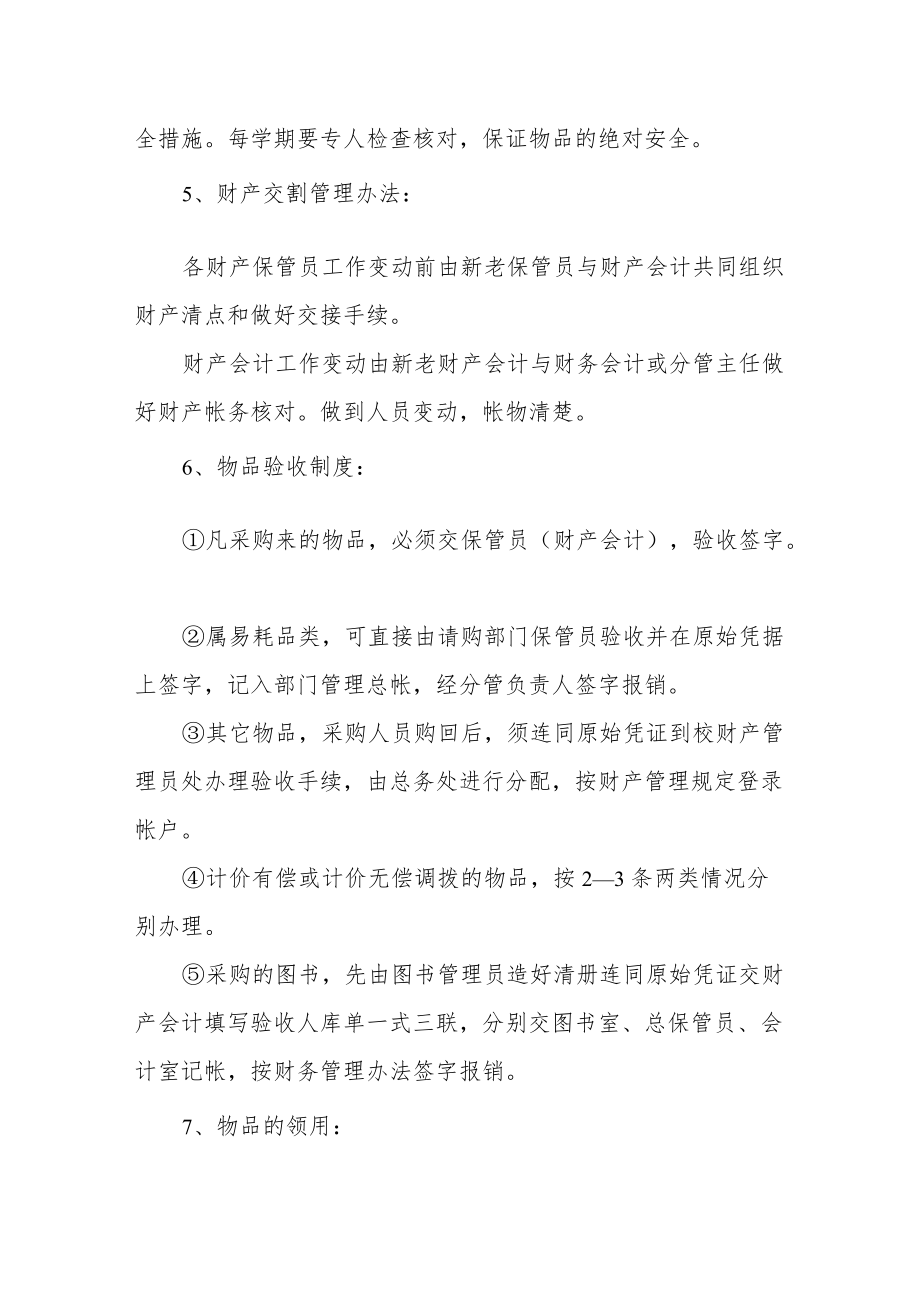 学校财产管理制度(1).docx_第2页