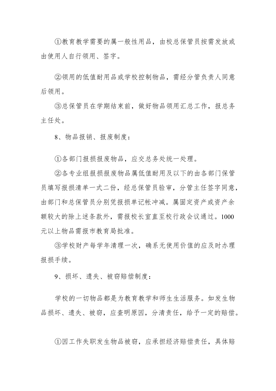 学校财产管理制度(1).docx_第3页