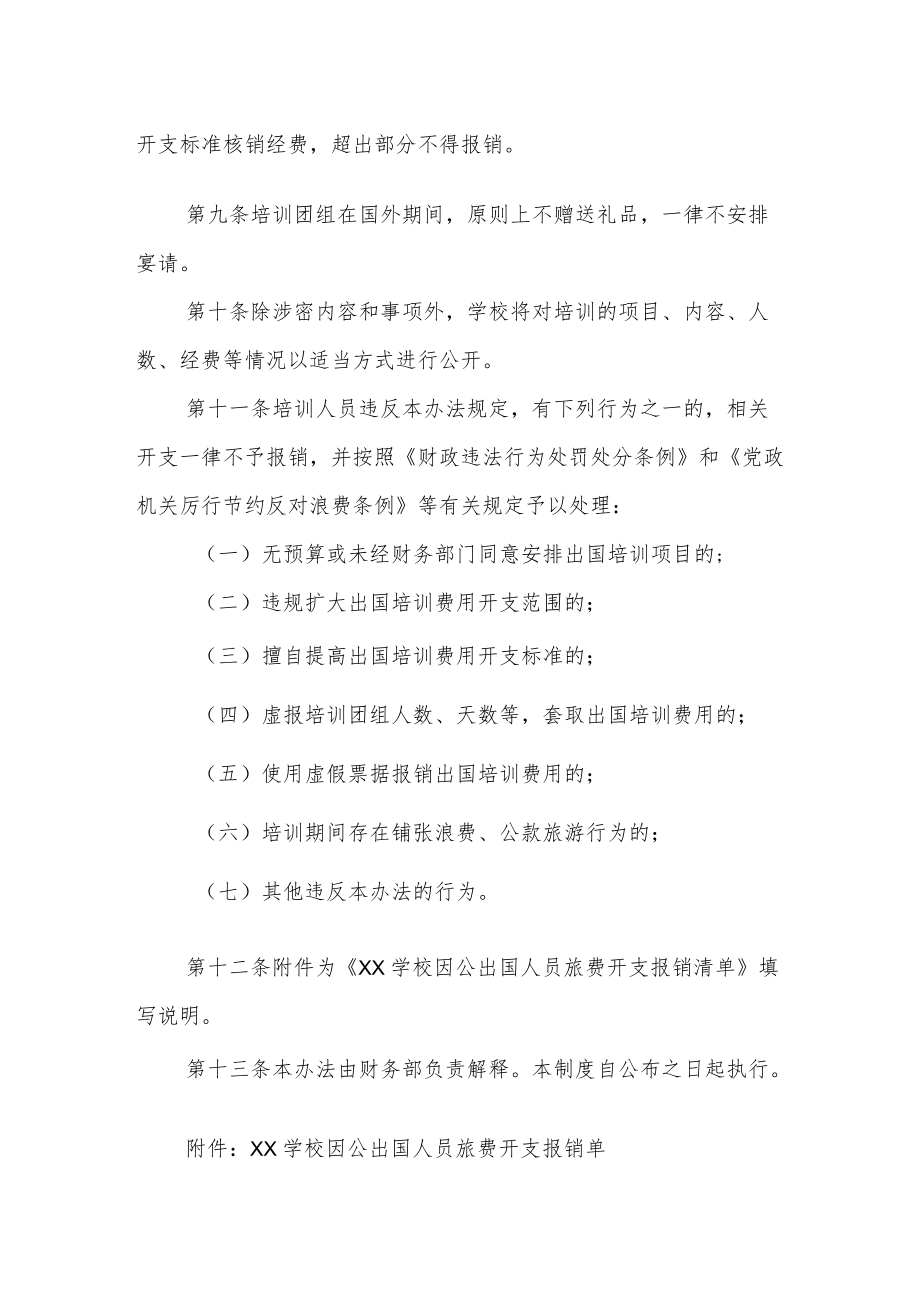 学校因公短期出国（境）培训经费管理办法.docx_第3页