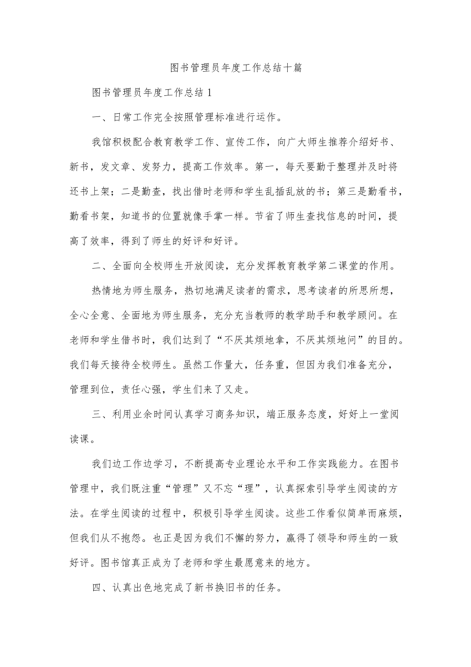 图书管理员工作总结十篇.docx_第1页