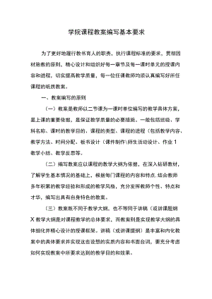 学院课程教案编写基本要求.docx