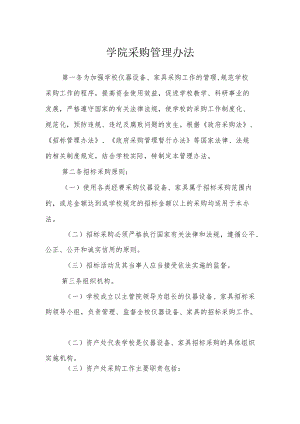 学院采购管理办法.docx