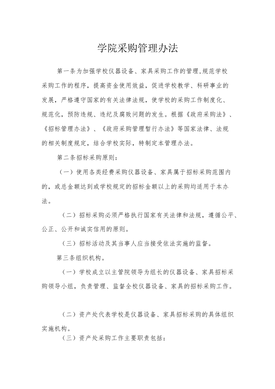 学院采购管理办法.docx_第1页