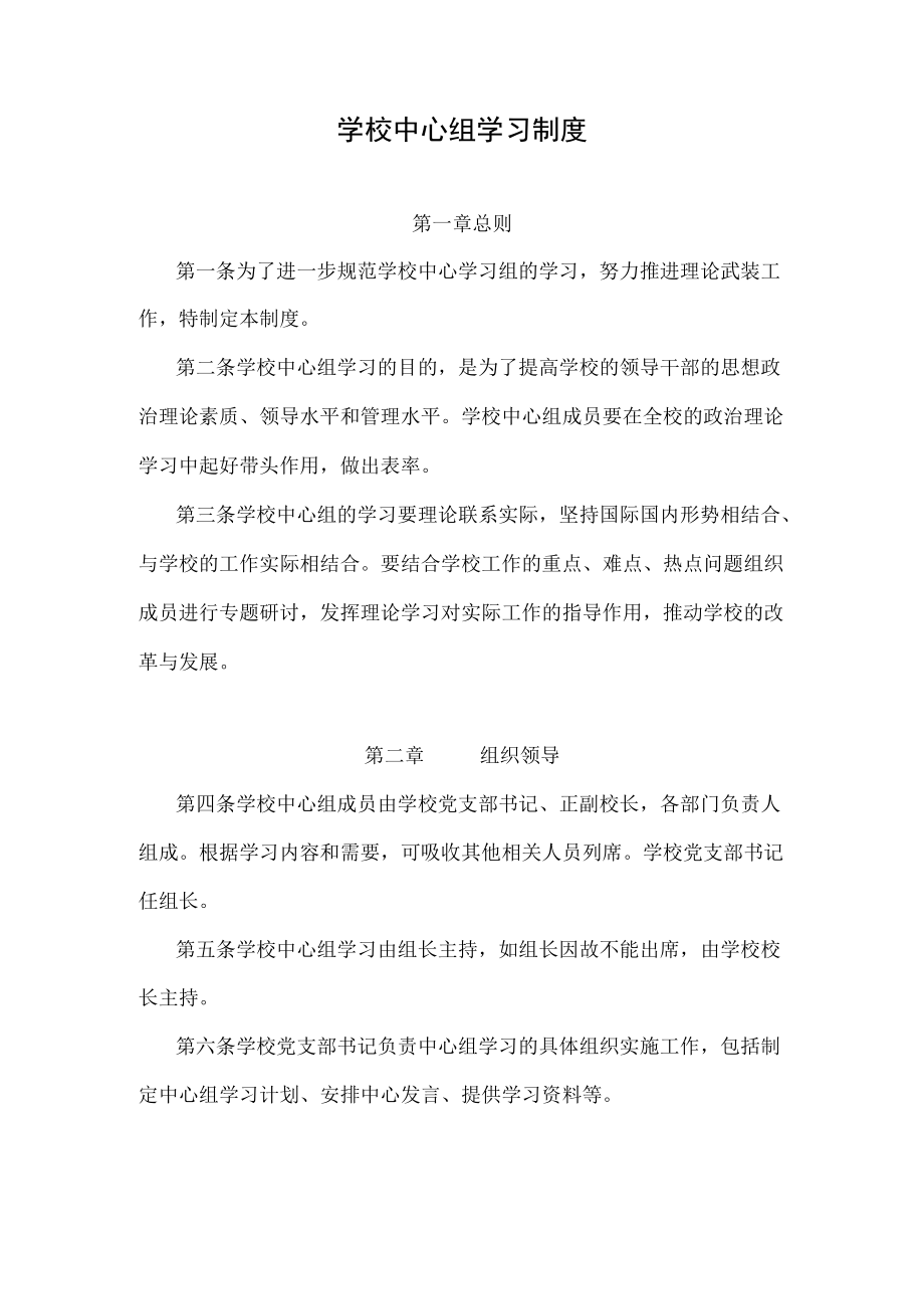 学校中心组学习制度.docx_第1页