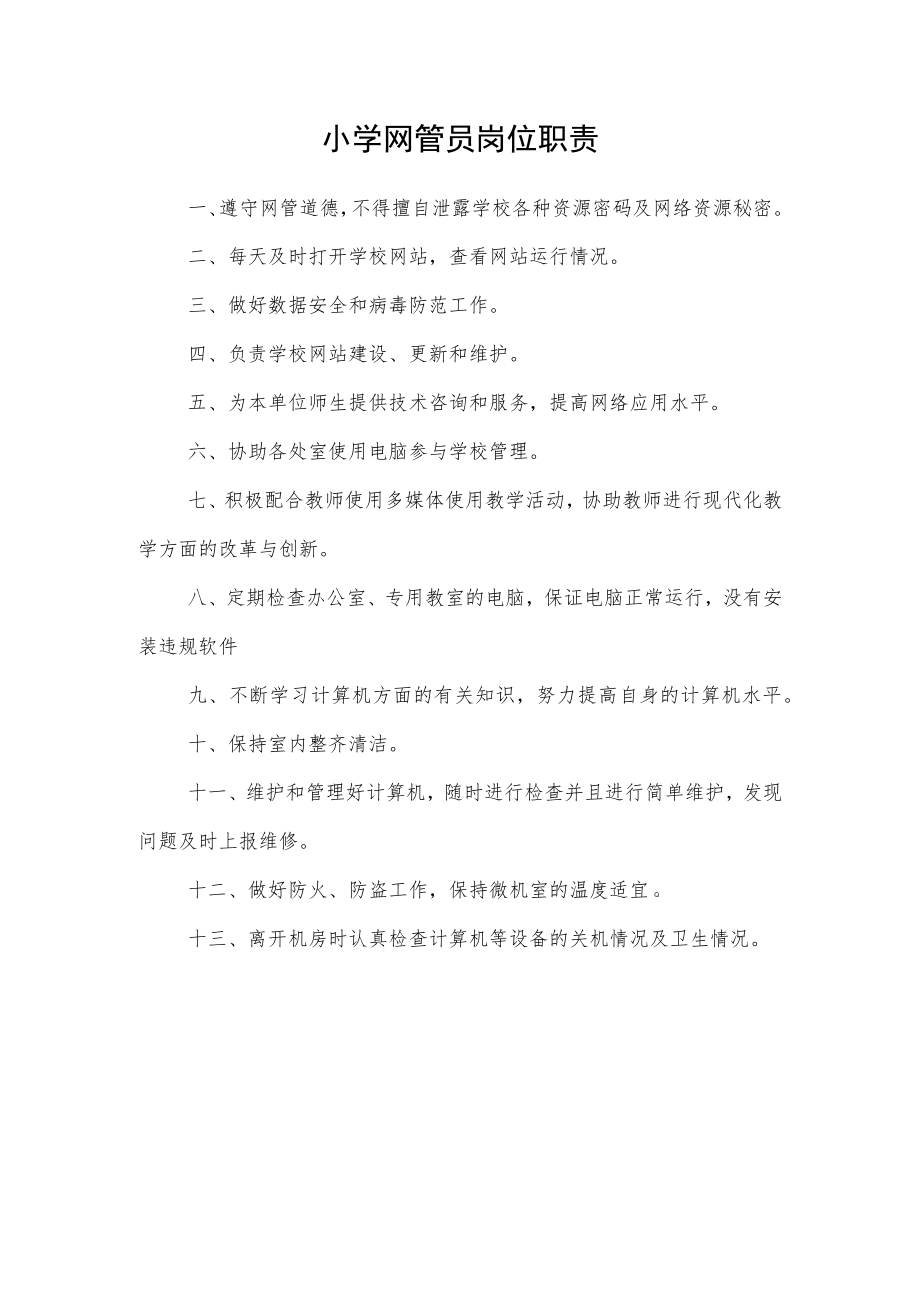 小学网管员岗位职责.docx_第1页