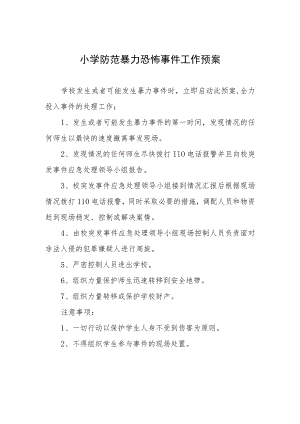 小学防范暴力恐怖事件工作预案.docx