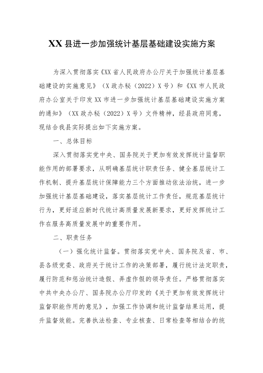 XX县进一步加强统计基层基础建设实施方案.docx_第1页