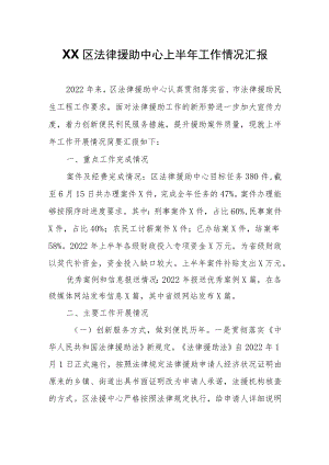 XX区法律援助中心上半年工作情况汇报.docx