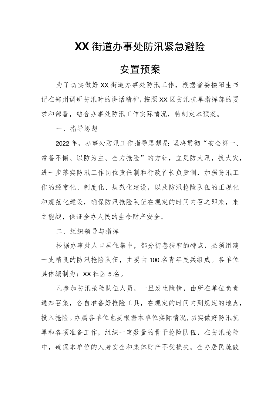 XX街道办事处防汛紧急避险安置预案.docx_第1页