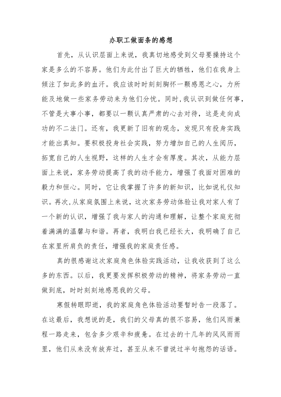 办职工做面条的感想.docx_第1页