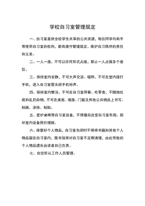 学校自习室管理规定.docx