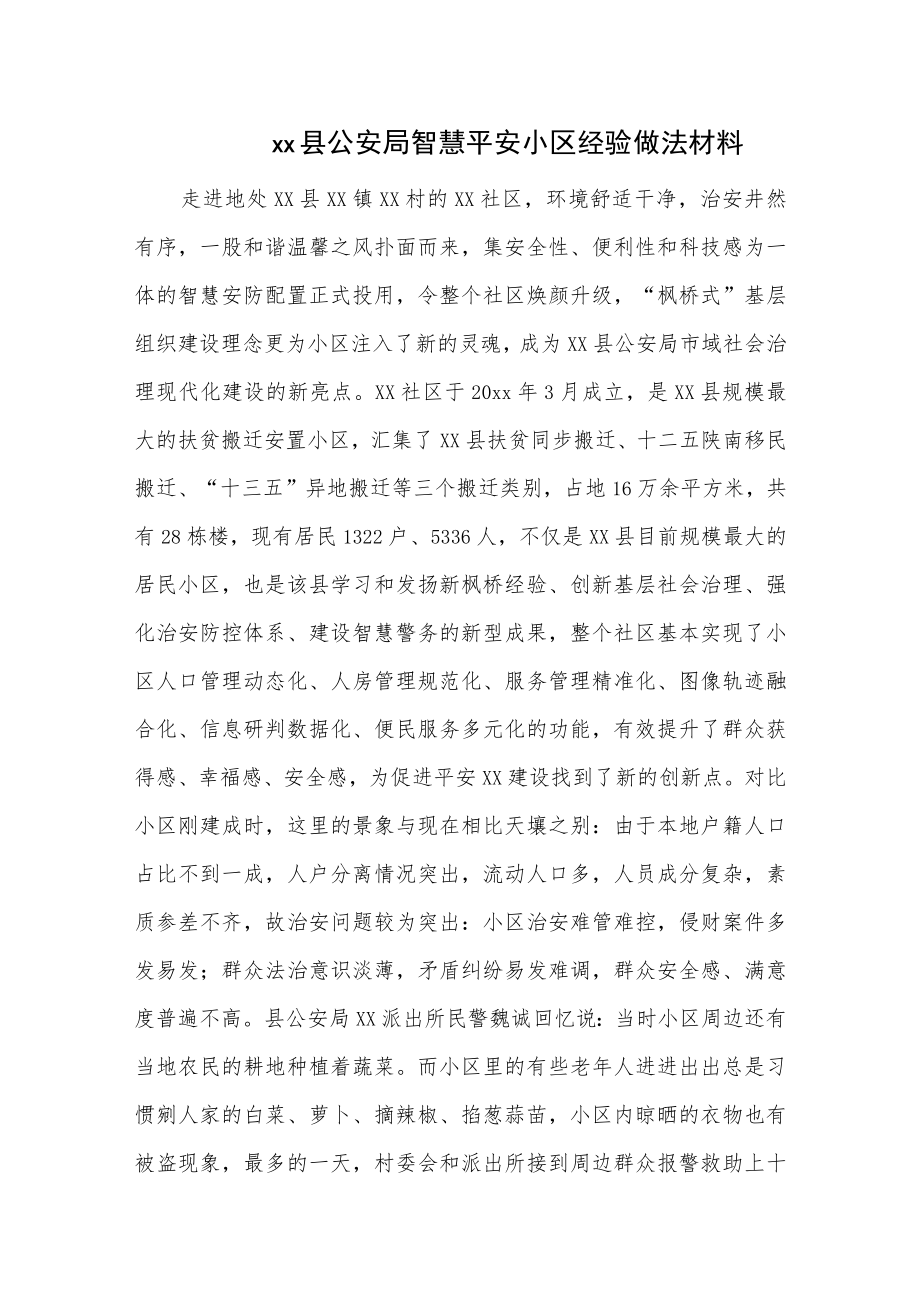 xx县公安局智慧平安小区经验做法材料.docx_第1页