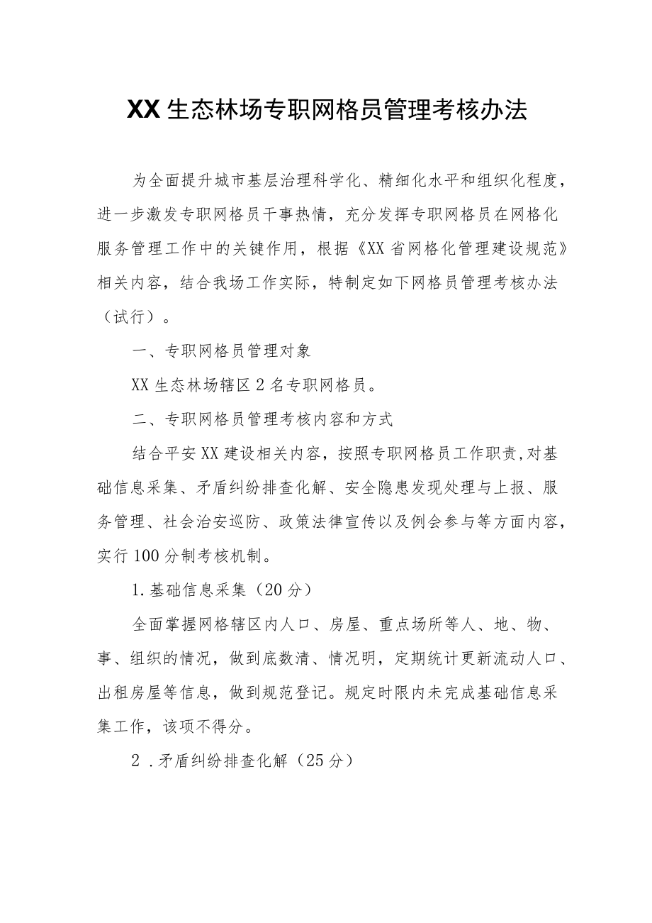 XX林场专职网格员管理考核办法.docx_第1页