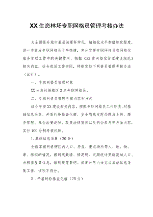 XX林场专职网格员管理考核办法.docx