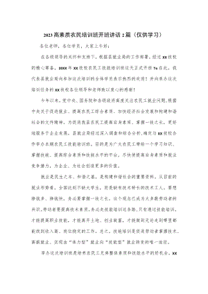 2023高素质农民培训班开班讲话2篇.docx