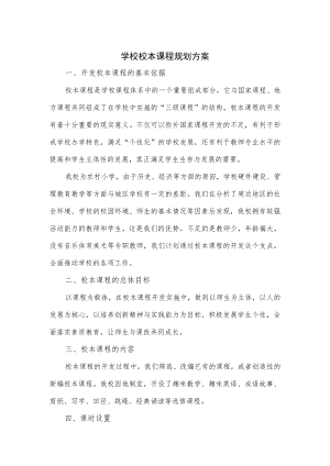 学校校本课程规划方案2篇.docx