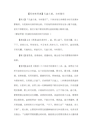 【写材料用典】凡益之道与时偕行.docx