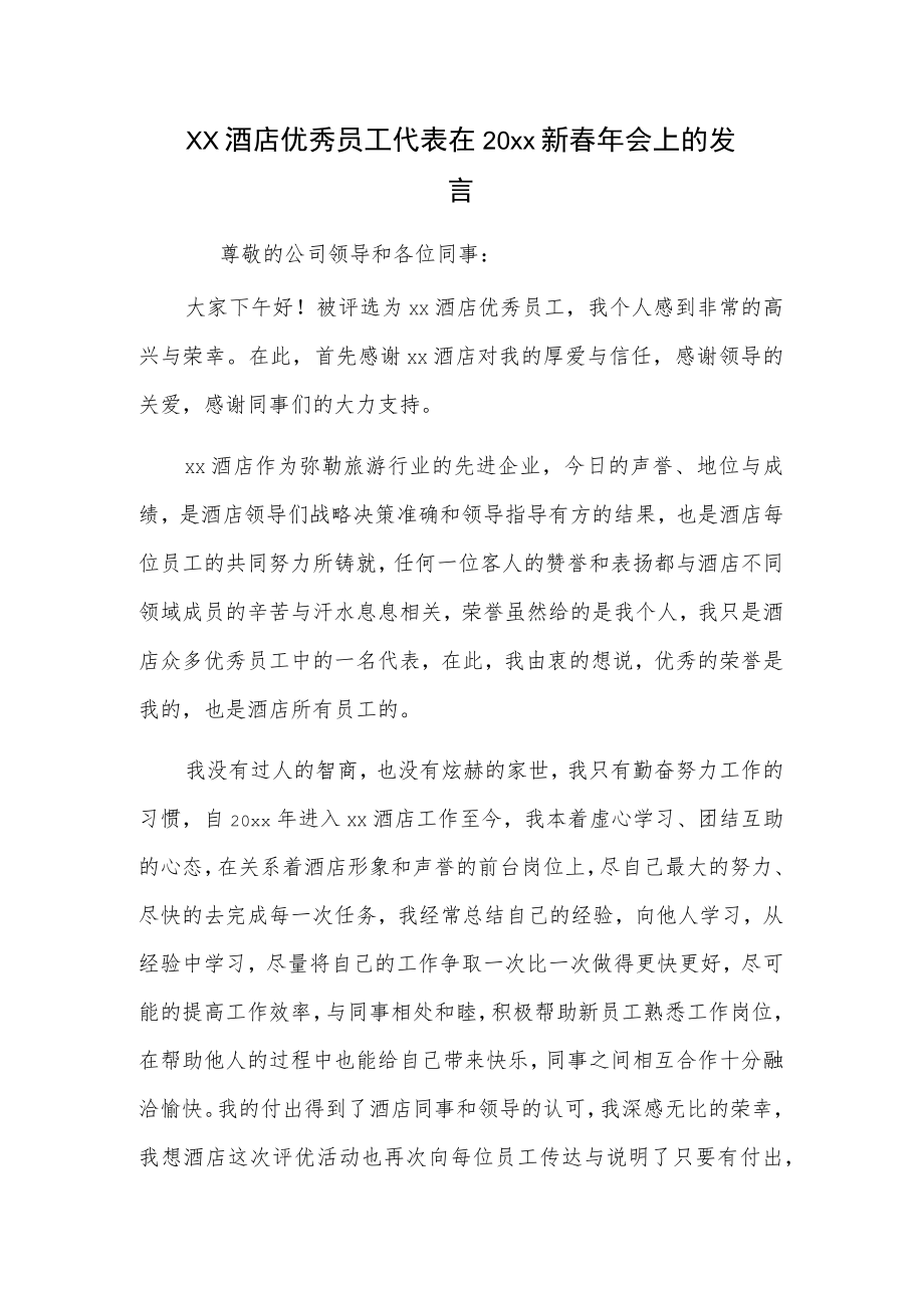 xx酒店优秀员工代表在20xx新春年会上的发言.docx_第1页