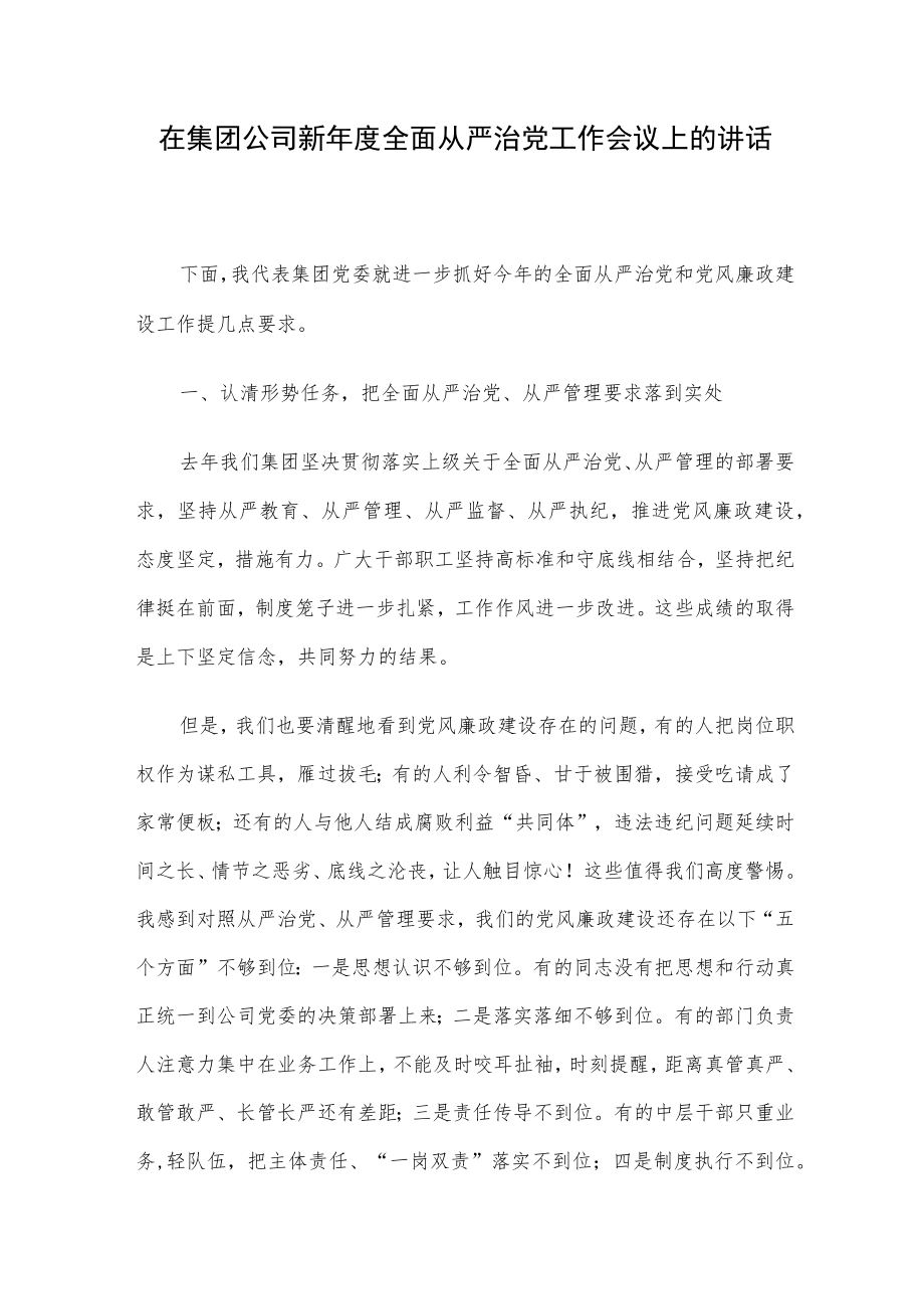 在集团公司新年度全面从严治党工作会议上的讲话.docx_第1页