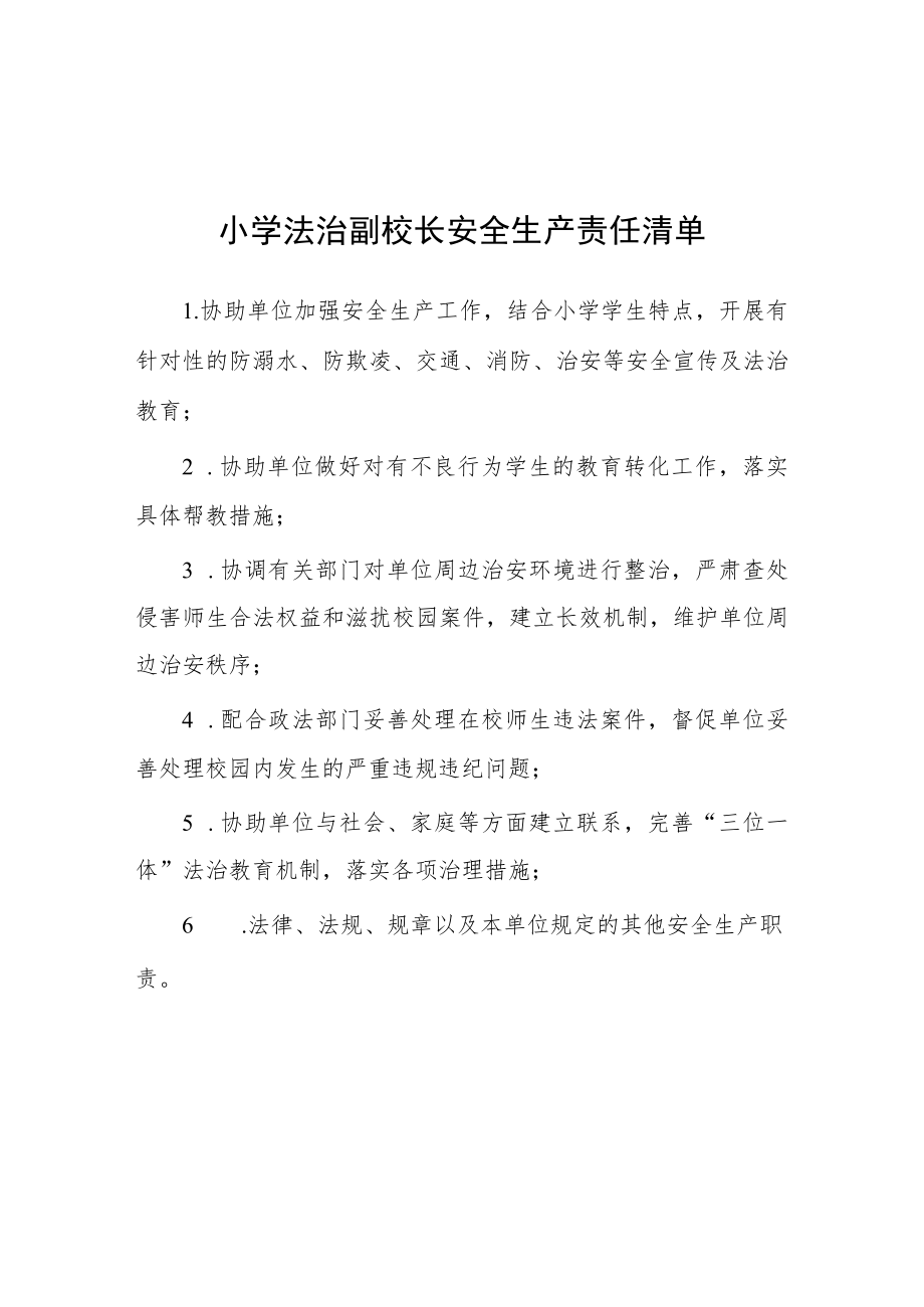 小学法治副校长安全生产责任清单.docx_第1页