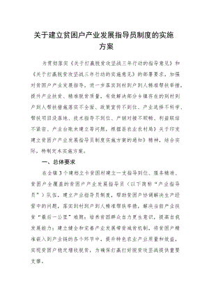 关于建立贫困户产业发展指导员制度的实施方案.docx