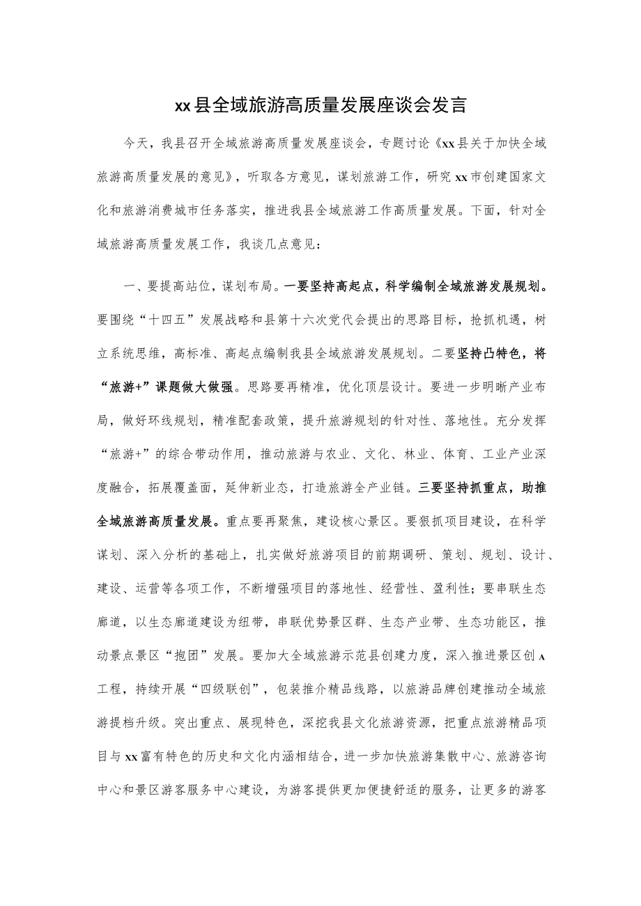 xx县全域旅游高质量发展座谈会发言.docx_第1页