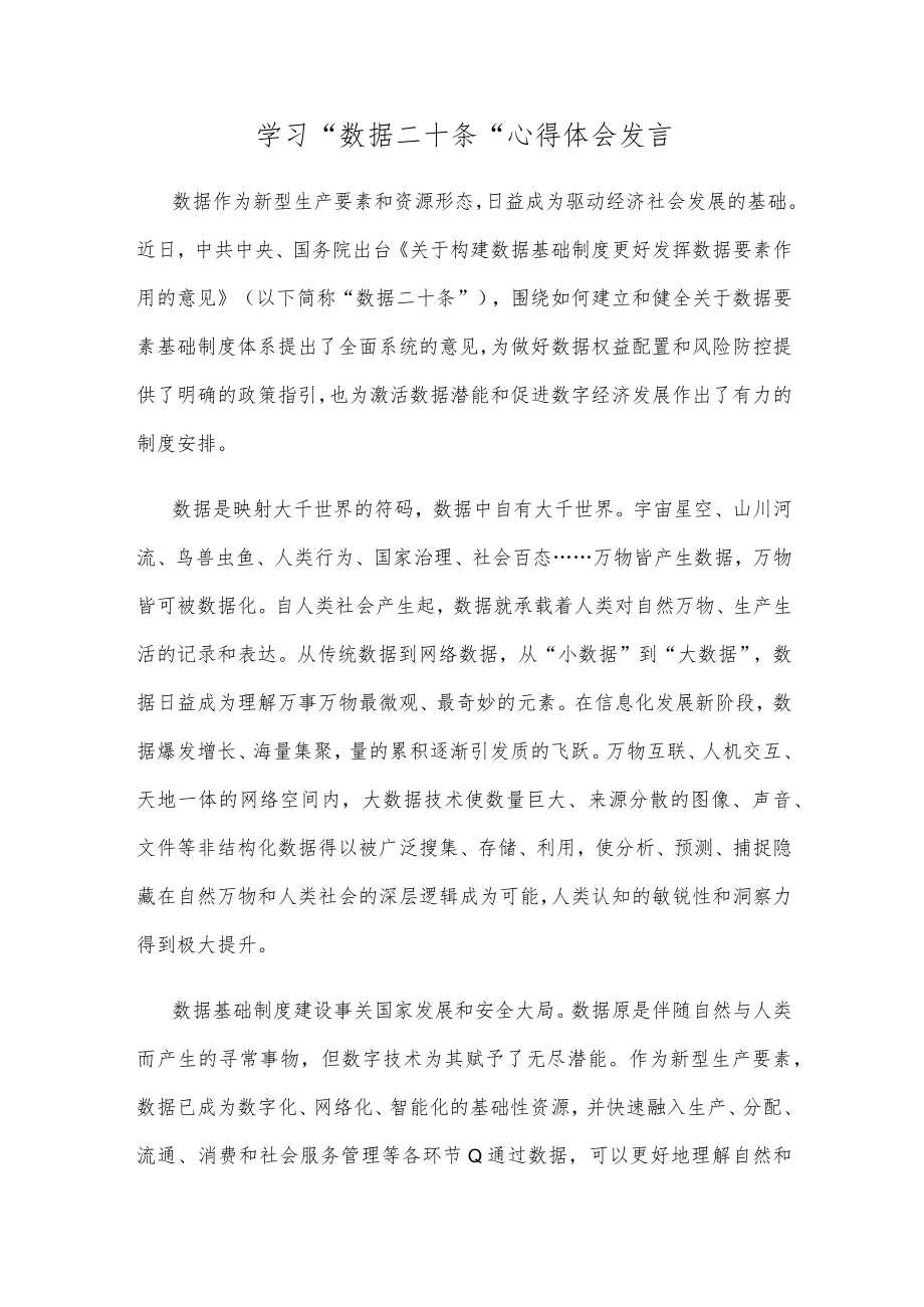 学习“数据二十条”心得体会发言.docx_第1页