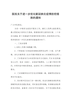 医院关于进一步优化新冠肺炎疫情防控措施的通知.docx