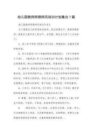 幼儿园教师师德师风培训计划集合7篇.docx