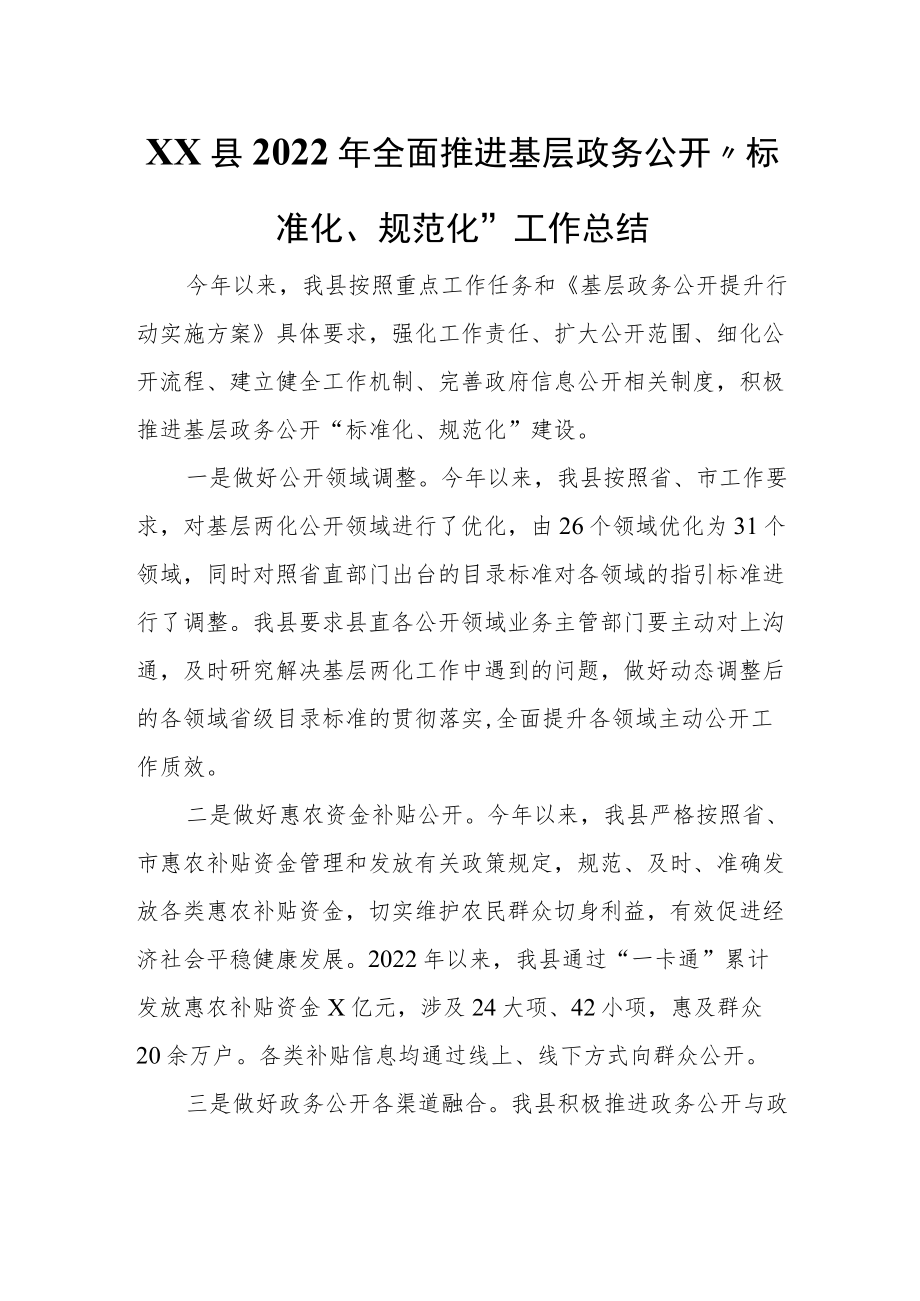 XX县全面推进基层政务公开“标准化、规范化”工作总结.docx_第1页