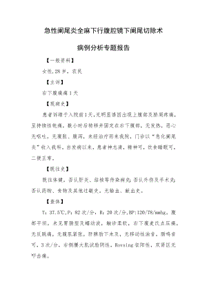 急性阑尾炎全麻下行腹腔镜下阑尾切除术病例分析专题报告.docx