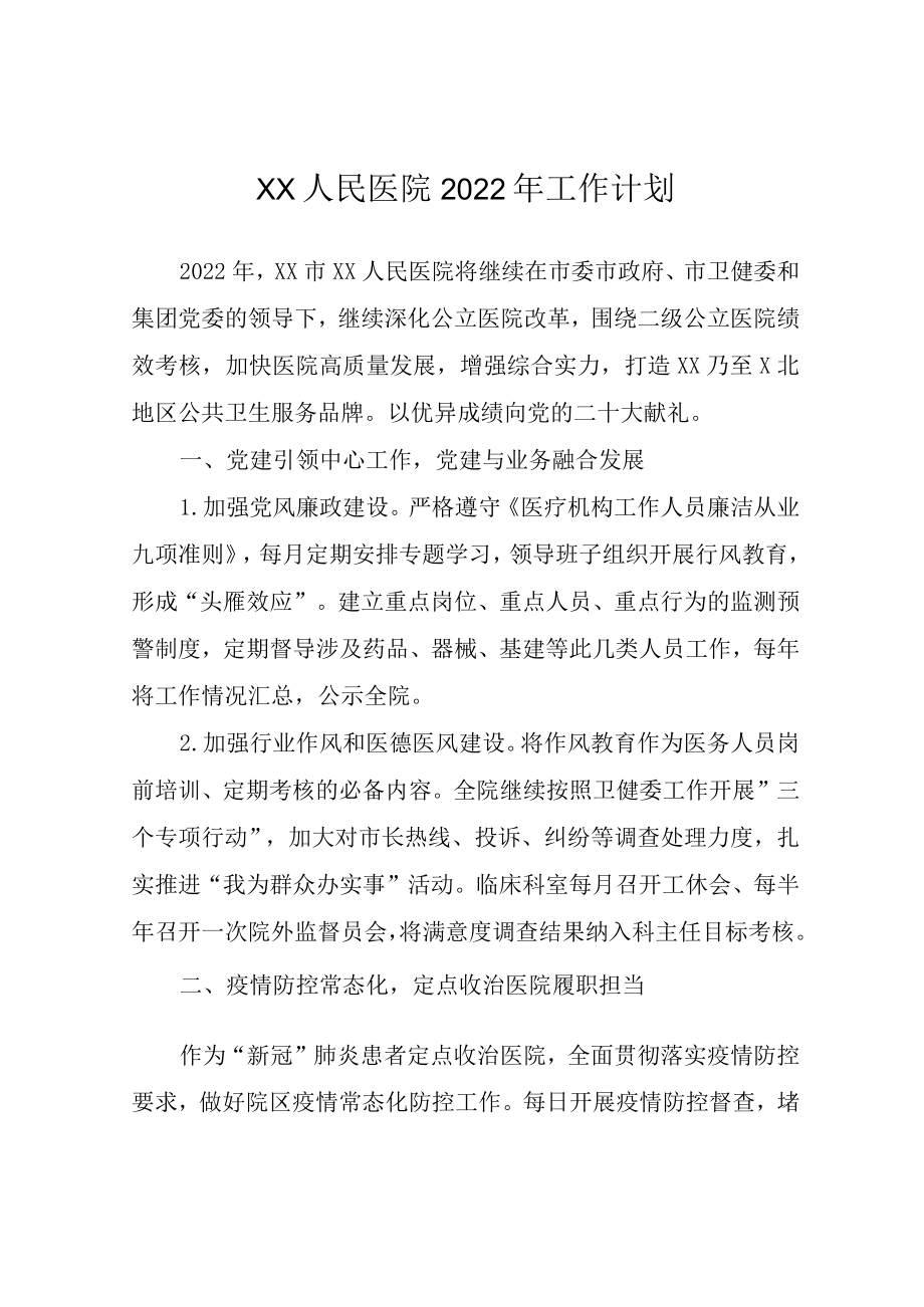 XX人民医院工作计划.docx_第1页