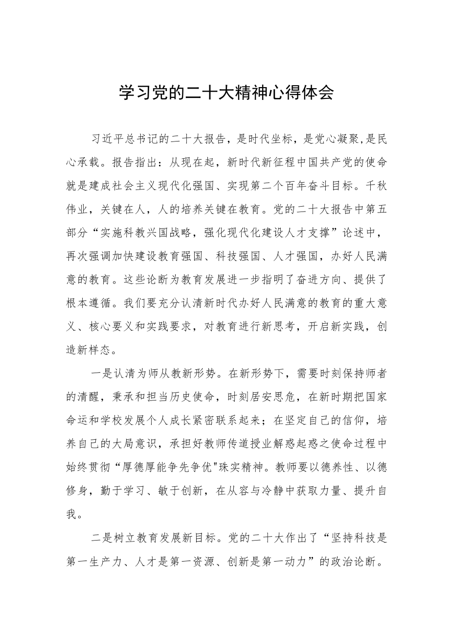 学校老师学习宣传贯彻党的二十大精神心得体会（15篇）.docx_第1页