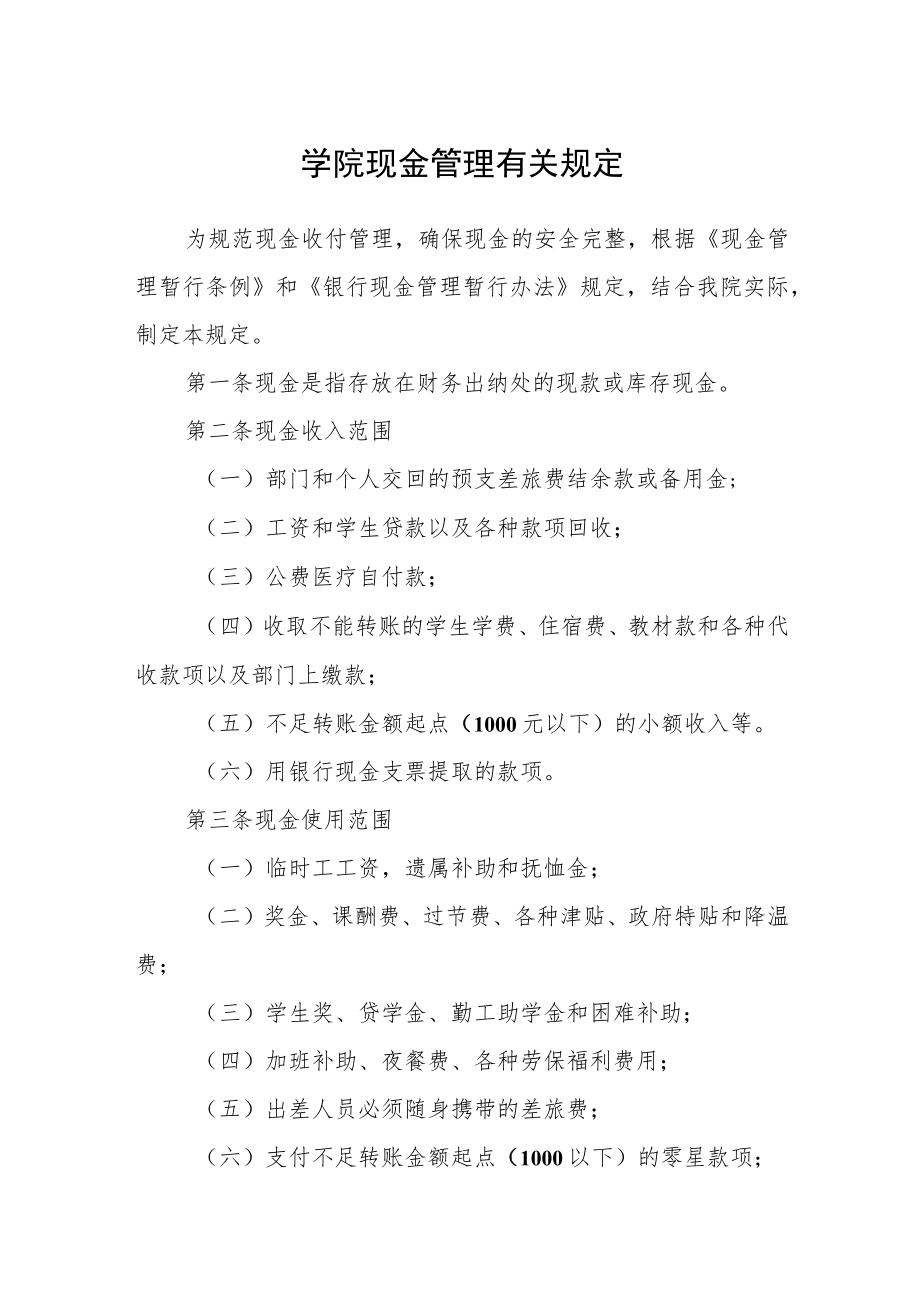 学院现金管理有关规定.docx_第1页