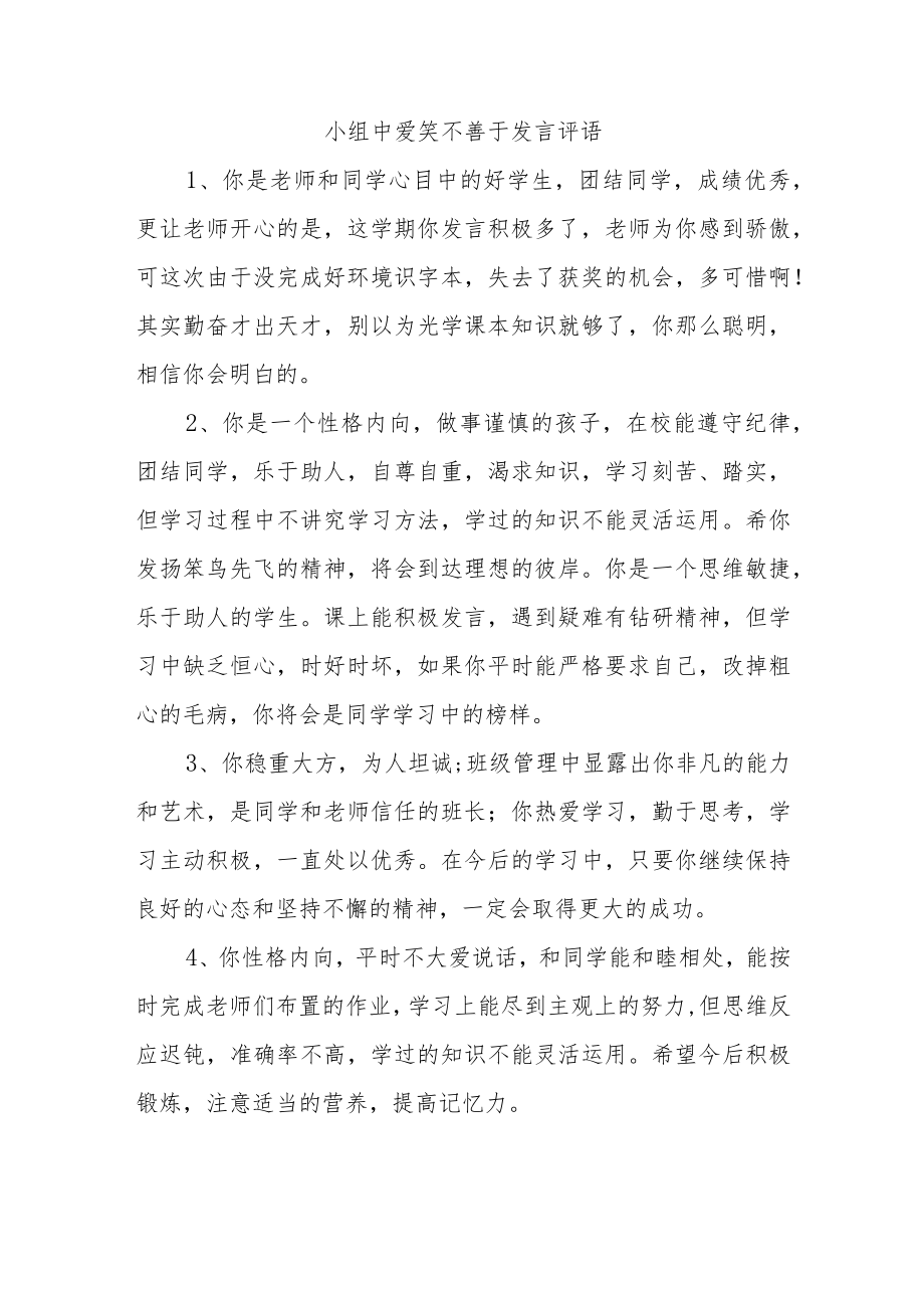 小组中爱笑不善于发言评语.docx_第1页