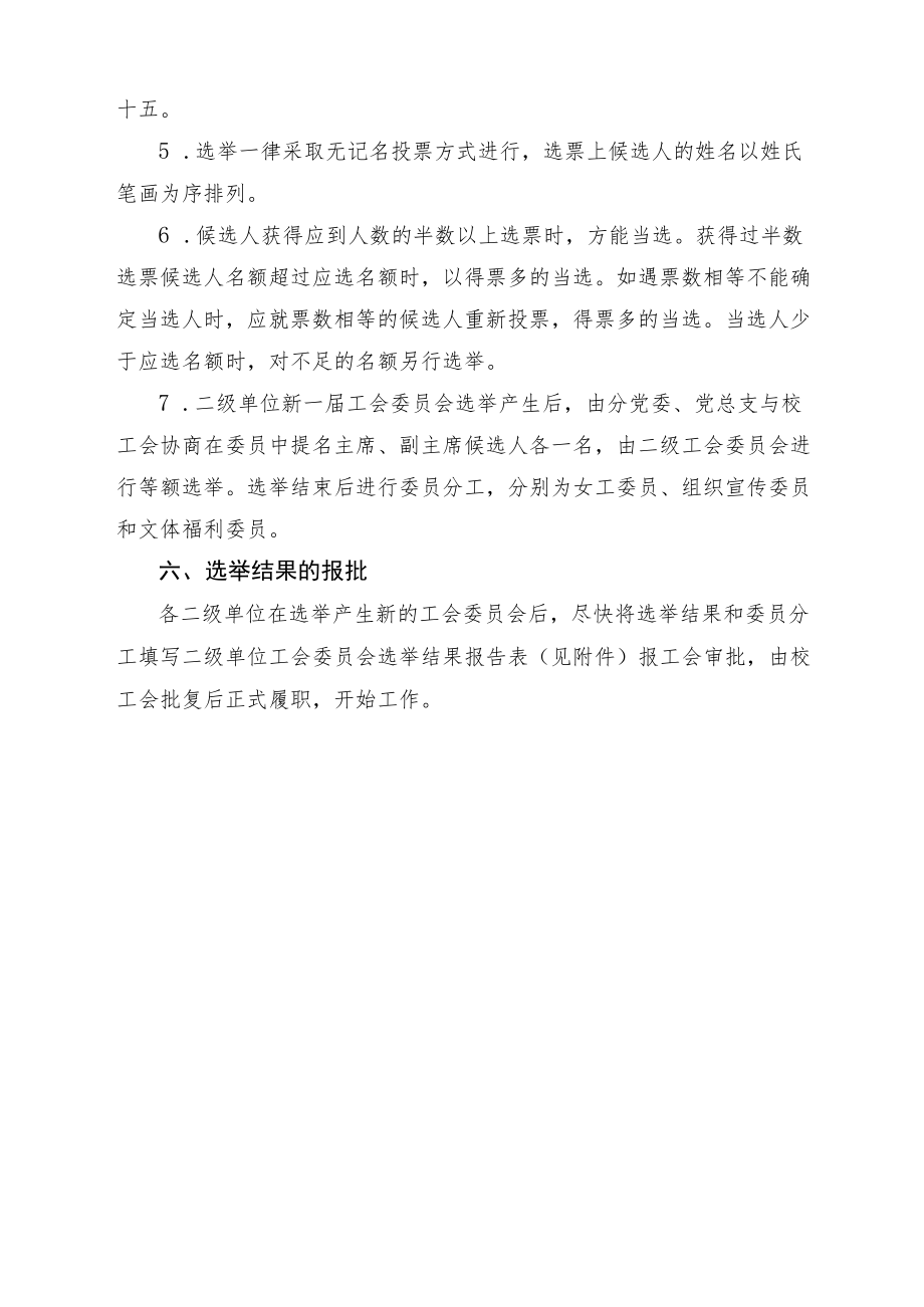 大学二级单位工会委员会换届选举办法.docx_第3页