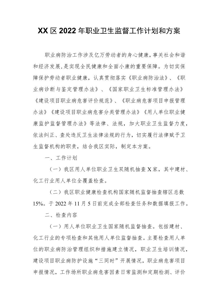 XX区职业卫生监督工作计划和方案.docx_第1页