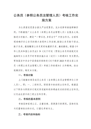 公务员（参照公务员法管理人员）考核工作实施方案.docx