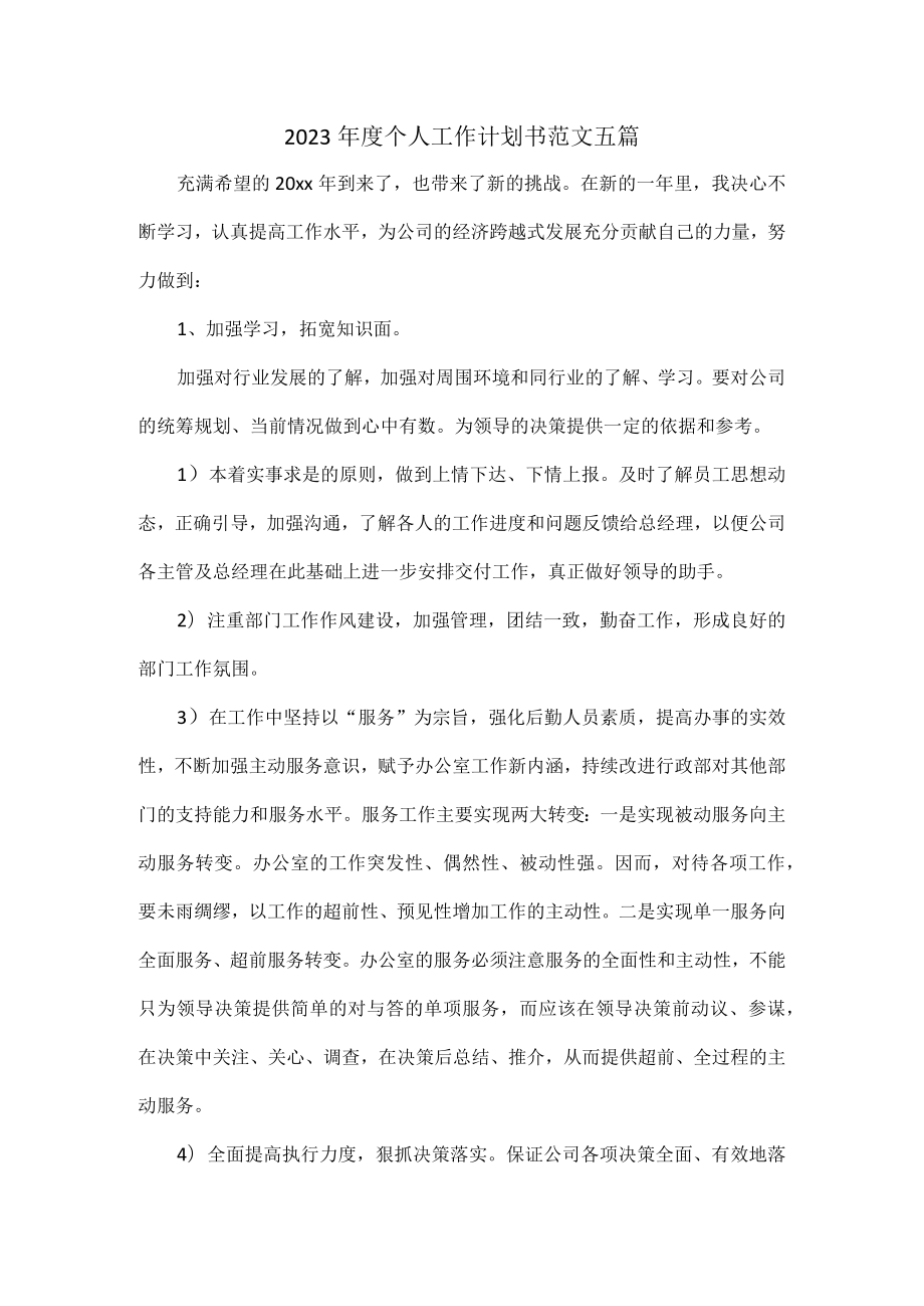 2023年度个人工作计划书范文五篇.docx_第1页