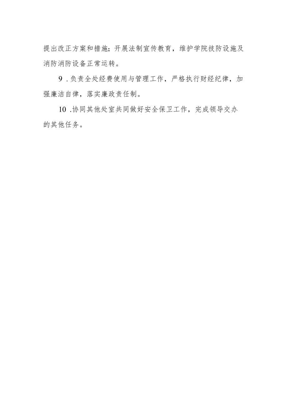 学院安全保卫处处长工作职责.docx_第2页