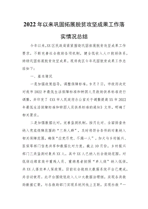 XX区民政局关于以来巩固拓展脱贫攻坚成果工作落实情况总结.docx