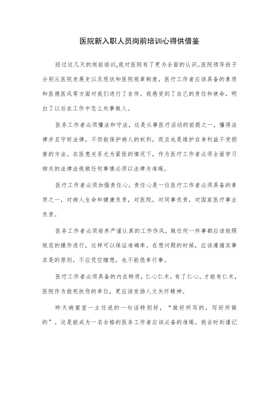 医院新入职人员岗前培训心得供借鉴.docx_第1页