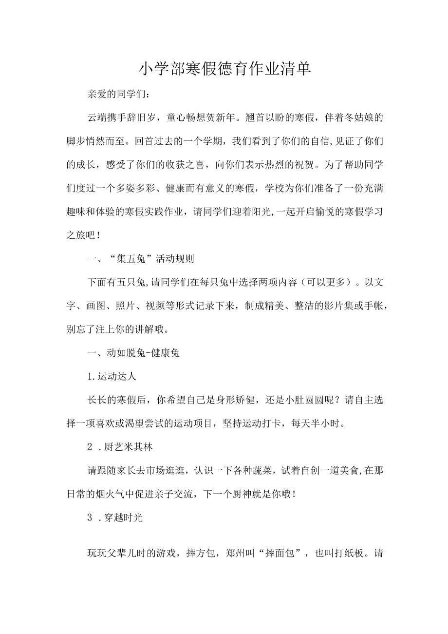 小学部寒假德育作业清单.docx_第1页